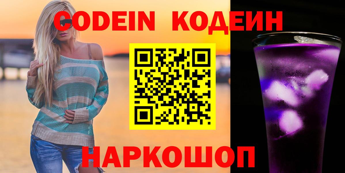 Codein напиток Lean (лин) Гусиноозёрск